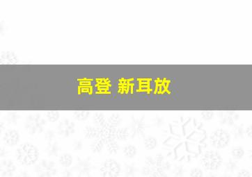 高登 新耳放